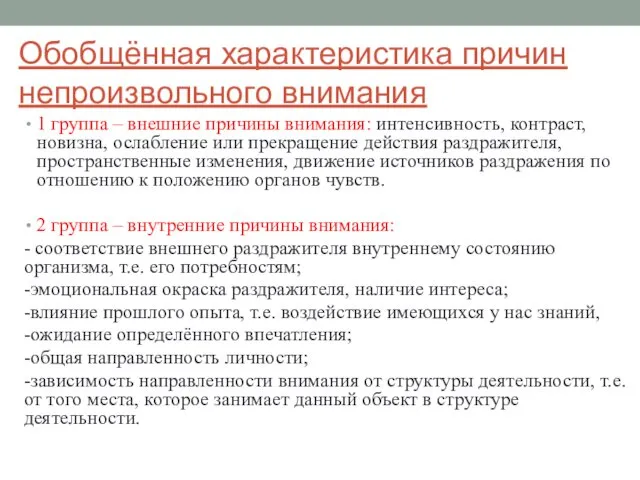 Обобщённая характеристика причин непроизвольного внимания 1 группа – внешние причины