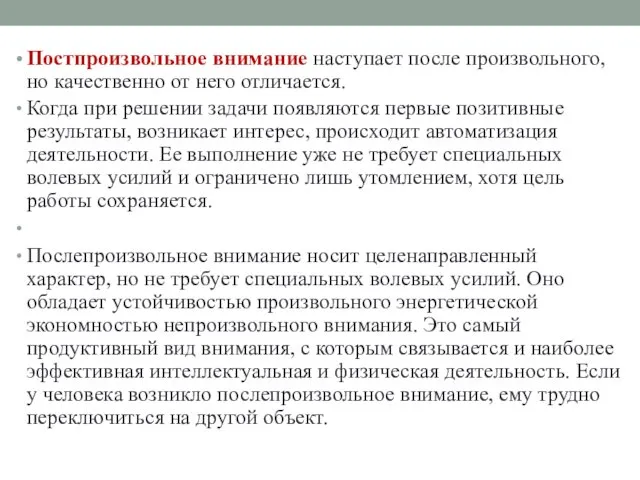 Постпроизвольное внимание наступает после произвольного, но качественно от него отличается.