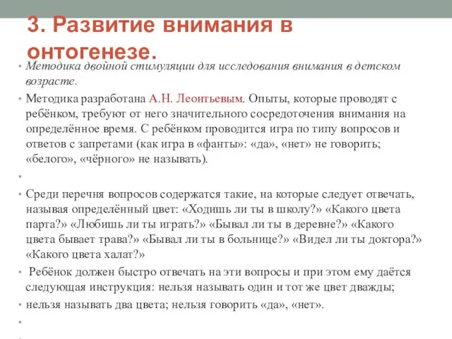 3. Развитие внимания в онтогенезе. Методика двойной стимуляции для исследования