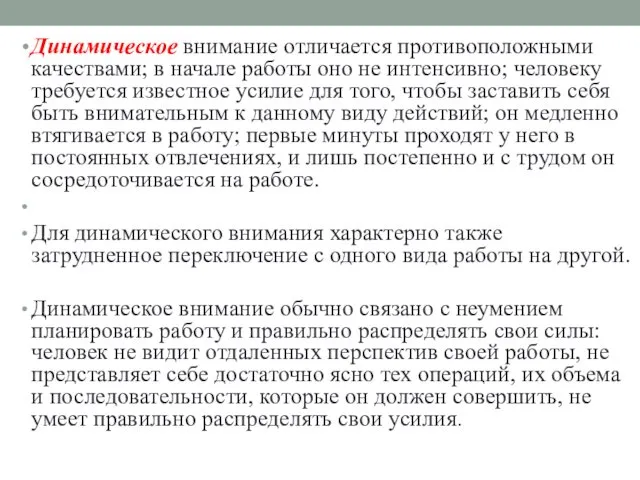 Динамическое внимание отличается противоположными качествами; в начале работы оно не