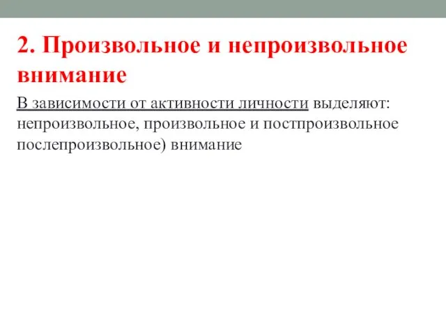 2. Произвольное и непроизвольное внимание В зависимости от активности личности