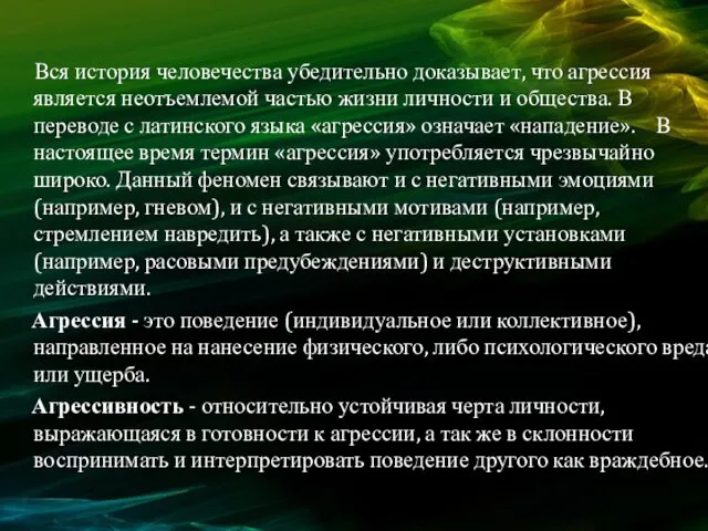 Вся история человечества убедительно доказывает, что агрессия является неотъемлемой частью