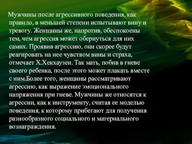 Мужчины после агрессивного поведения, как правило, в меньшей степени испытывают