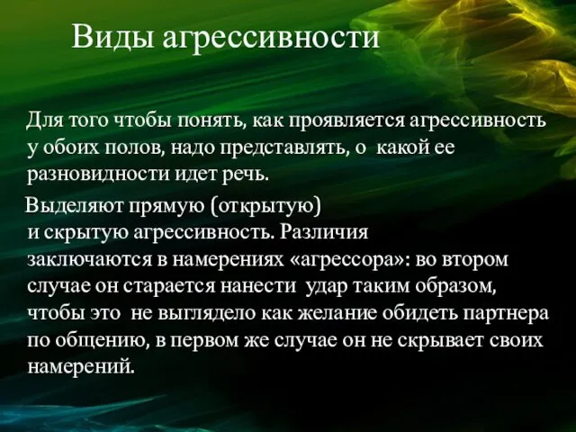 Виды агрессивности Для того чтобы понять, как проявляется агрессивность у