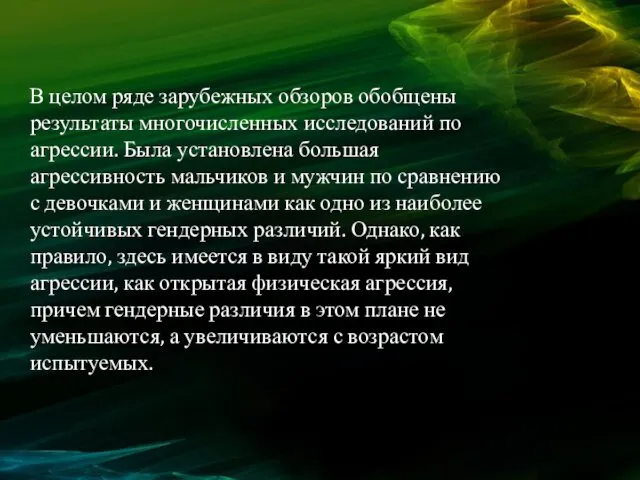 В целом ряде зарубежных обзоров обобщены результаты многочисленных исследований по