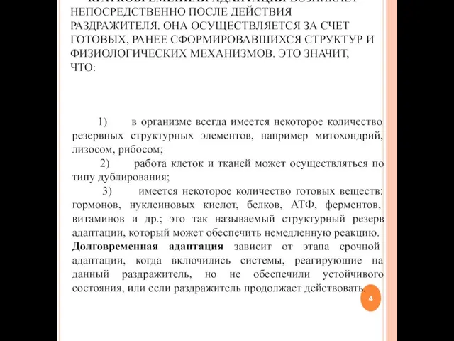 РАЗЛИЧАЮТ ДВЕ ФОРМЫ АДАПТАЦИИ: КРАТКОВРЕМЕННУЮ И ДОЛГОВРЕМЕННУЮ. КРАТКОВРЕМЕННАЯ АДАПТАЦИЯ ВОЗНИКАЕТ