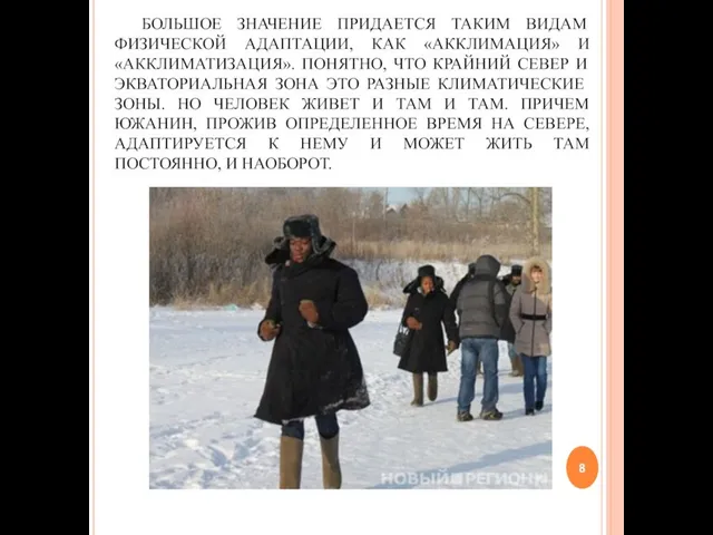 БОЛЬШОЕ ЗНАЧЕНИЕ ПРИДАЕТСЯ ТАКИМ ВИДАМ ФИЗИЧЕСКОЙ АДАПТАЦИИ, КАК «АККЛИМАЦИЯ» И