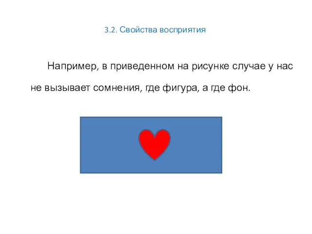 3.2. Свойства восприятия Например, в приведенном на рисунке случае у нас не вызывает