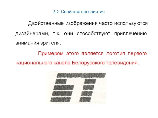 3.2. Свойства восприятия Двойственные изображения часто используются дизайнерами, т.к. они способствуют привлечению внимания