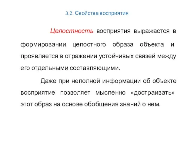 3.2. Свойства восприятия Целостность восприятия выражается в формировании целостного образа объекта и проявляется