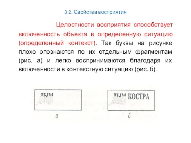 3.2. Свойства восприятия Целостности восприятия способствует включенность объекта в определенную