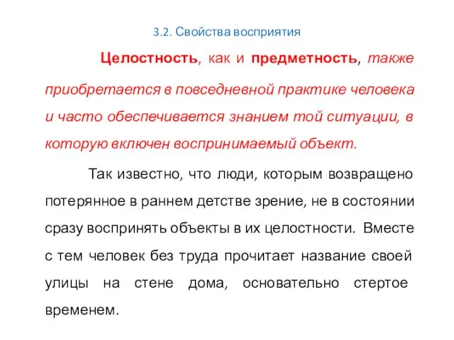 3.2. Свойства восприятия Целостность, как и предметность, также приобретается в повседневной практике человека