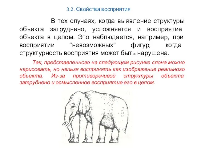 3.2. Свойства восприятия В тех случаях, когда выявление структуры объекта затруднено, усложняется и