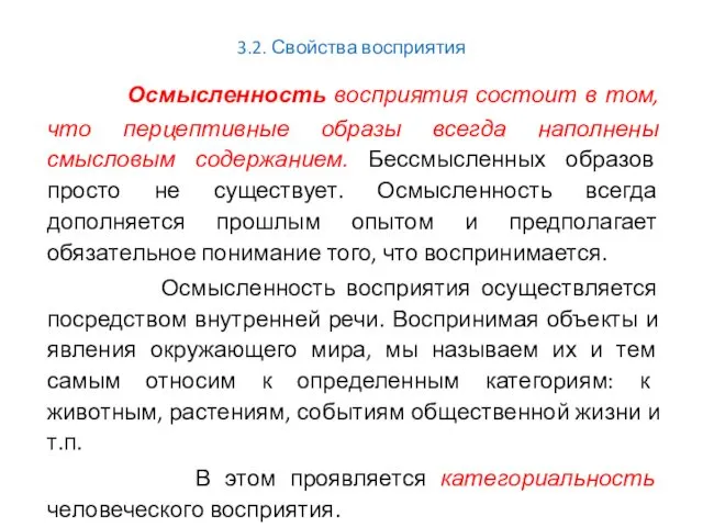 3.2. Свойства восприятия Осмысленность восприятия состоит в том, что перцептивные