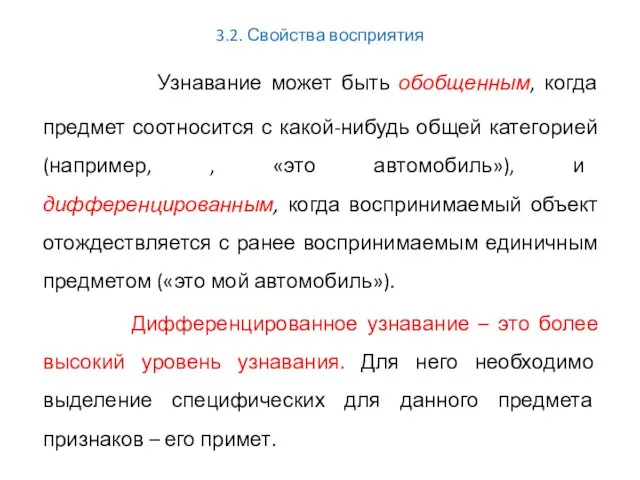 3.2. Свойства восприятия Узнавание может быть обобщенным, когда предмет соотносится