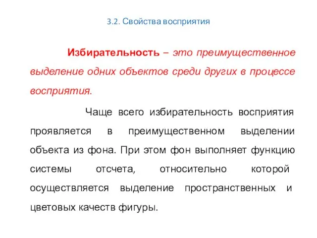 3.2. Свойства восприятия Избирательность – это преимущественное выделение одних объектов