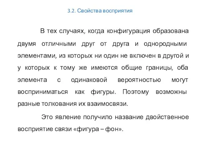 3.2. Свойства восприятия В тех случаях, когда конфигурация образована двумя отличными друг от