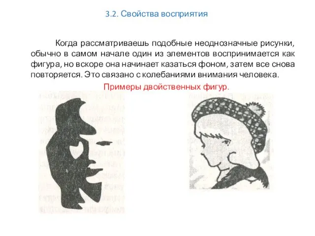 3.2. Свойства восприятия Когда рассматриваешь подобные неоднозначные рисунки, обычно в