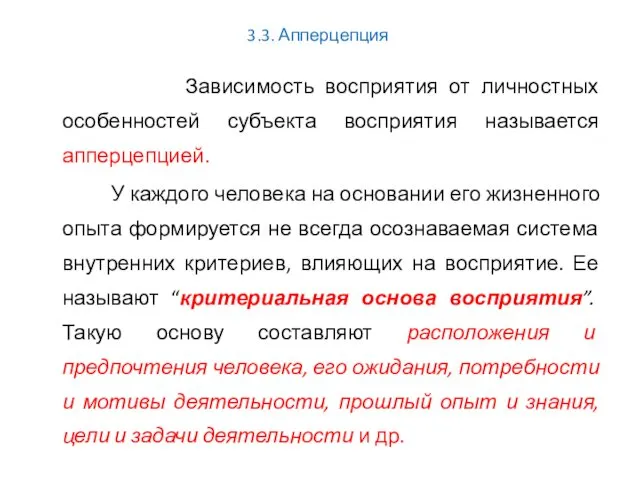 3.3. Апперцепция Зависимость восприятия от личностных особенностей субъекта восприятия называется апперцепцией. У каждого