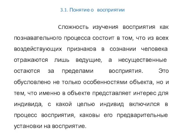 3.1. Понятие о восприятии Cложность изучения восприятия как познавательного процесса