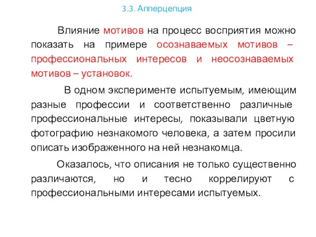 3.3. Апперцепция Влияние мотивов на процесс восприятия можно показать на примере осознаваемых мотивов