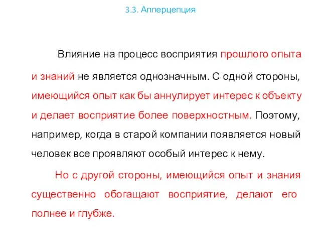 3.3. Апперцепция Влияние на процесс восприятия прошлого опыта и знаний не является однозначным.