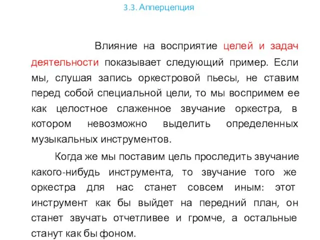 3.3. Апперцепция Влияние на восприятие целей и задач деятельности показывает следующий пример. Если