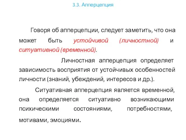 3.3. Апперцепция Говоря об апперцепции, следует заметить, что она может быть устойчивой (личностной)