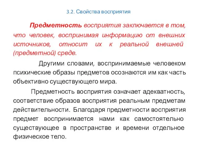 3.2. Свойства восприятия Предметность восприятия заключается в том, что человек,