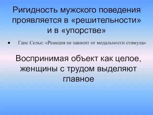 Ригидность мужского поведения проявляется в «решительности» и в «упорстве» Воспринимая