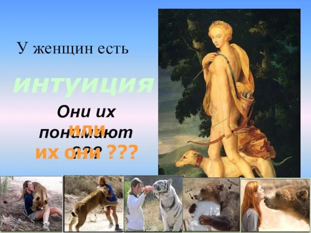 Они их понимают ??? интуиция или их они ??? У женщин есть