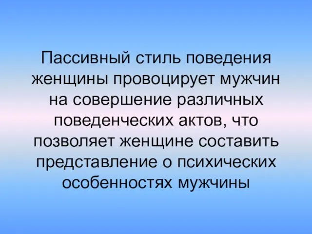 Пассивный стиль поведения женщины провоцирует мужчин на совершение различных поведенческих актов, что позволяет