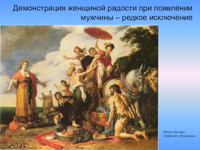 Демонстрация женщиной радости при появлении мужчины – редкое исключение Питер Ластман «Одиссей у Навсикаи»