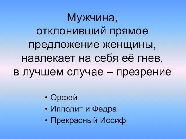 Мужчина, отклонивший прямое предложение женщины, навлекает на себя её гнев,