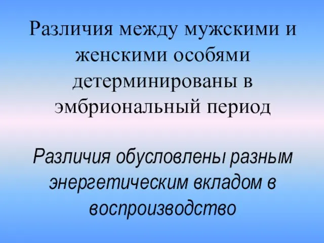 Различия между мужскими и женскими особями детерминированы в эмбриональный период Различия обусловлены разным