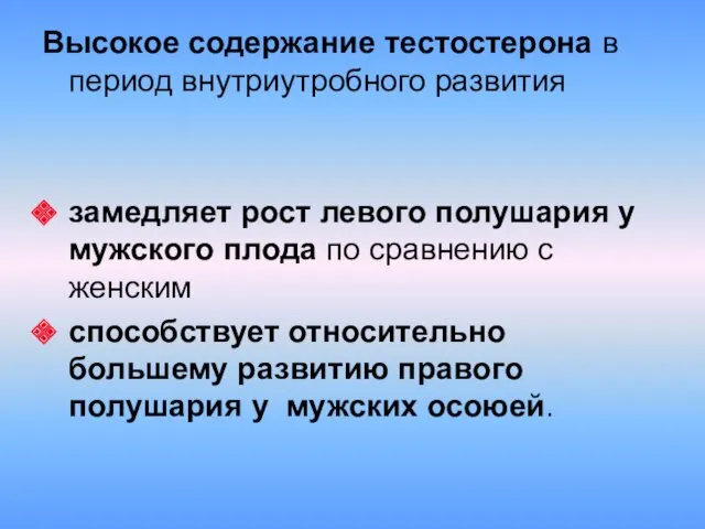 Высокое содержание тестостерона в период внутриутробного развития замедляет рост левого полушария у мужского