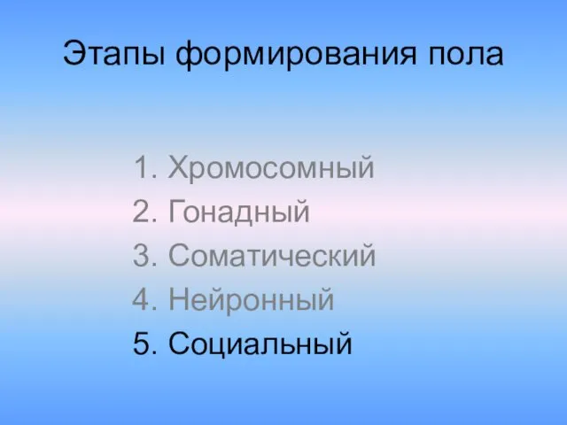 Этапы формирования пола 1. Хромосомный 2. Гонадный 3. Соматический 4. Нейронный 5. Социальный