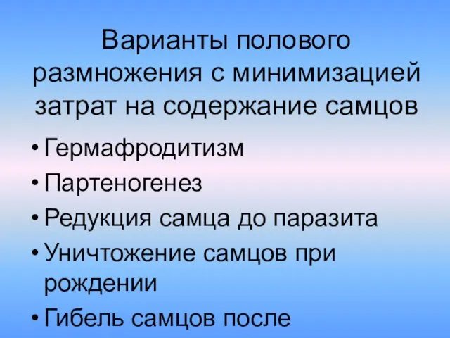 Варианты полового размножения с минимизацией затрат на содержание самцов Гермафродитизм Партеногенез Редукция самца