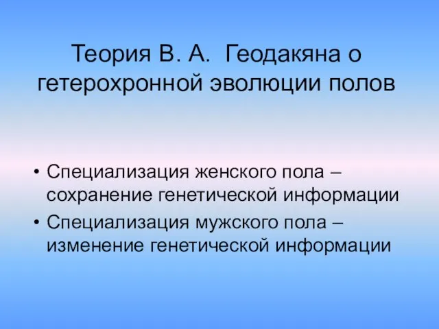 Теория В. А. Геодакяна о гетерохронной эволюции полов Специализация женского пола – сохранение