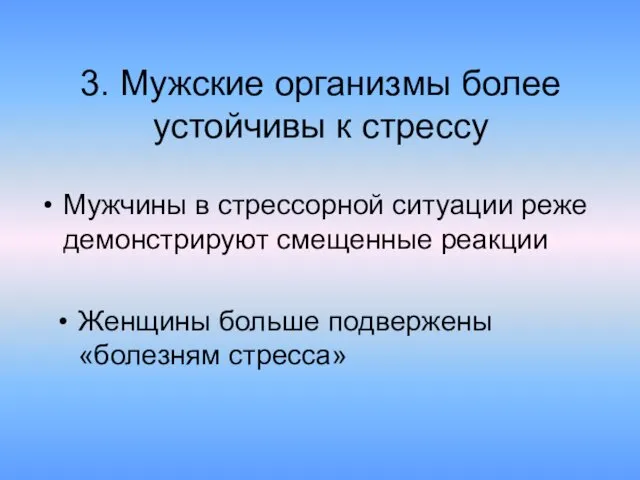 3. Мужские организмы более устойчивы к стрессу Мужчины в стрессорной ситуации реже демонстрируют