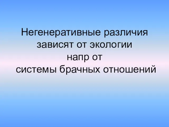 Негенеративные различия зависят от экологии напр от системы брачных отношений