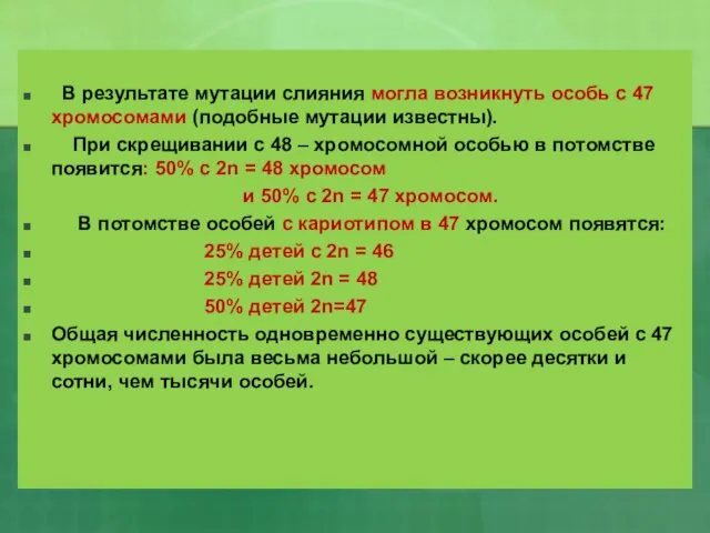 В результате мутации слияния могла возникнуть особь с 47 хромосомами