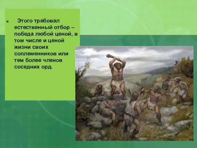 Этого требовал естественный отбор – победа любой ценой, в том