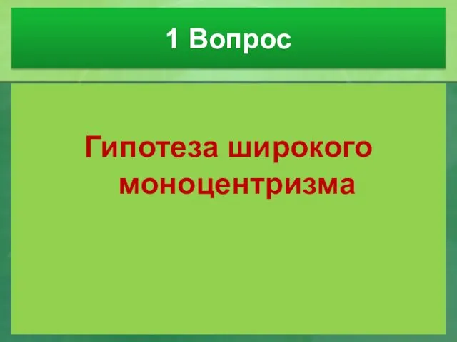 1 Вопрос Гипотеза широкого моноцентризма