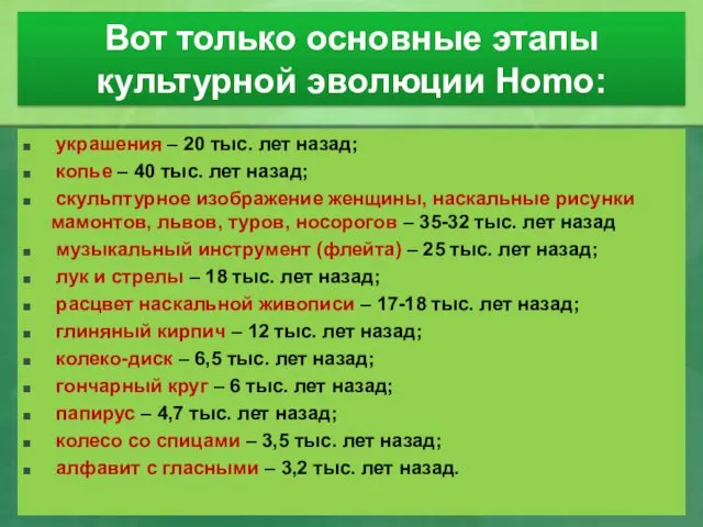 Вот только основные этапы культурной эволюции Homo: украшения – 20