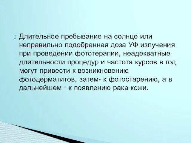 Длительное пребывание на солнце или неправильно подобранная доза УФ-излучения при