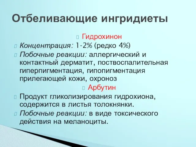 Гидрохинон Концентрация: 1-2% (редко 4%) Побочные реакции: аллергический и контактный