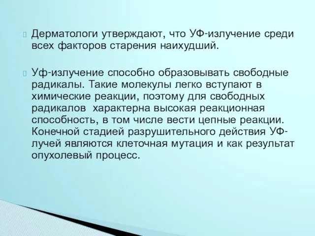 Дерматологи утверждают, что УФ-излучение среди всех факторов старения наихудший. Уф-излучение