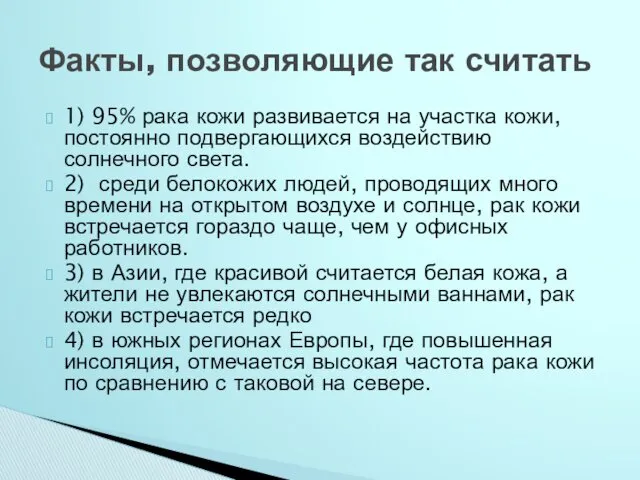 1) 95% рака кожи развивается на участка кожи, постоянно подвергающихся