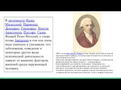 В античности Фалес Милетский, Парменид, Демокрит, Гиппократ, Платон, Аристотель, Плутарх,